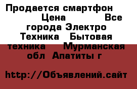 Продается смартфон Telefunken › Цена ­ 2 500 - Все города Электро-Техника » Бытовая техника   . Мурманская обл.,Апатиты г.